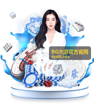 BG大游 品牌服务体系探访配图
